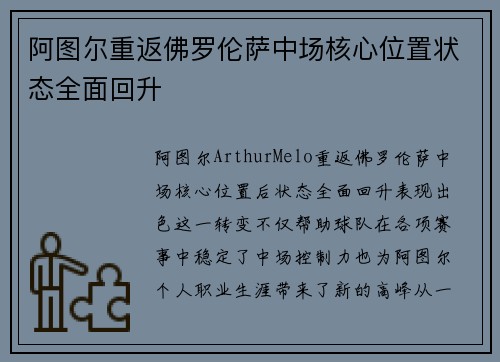 阿图尔重返佛罗伦萨中场核心位置状态全面回升 阿图尔重返佛罗伦萨中场核心位置状态全面回升