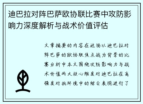 迪巴拉对阵巴萨欧协联比赛中攻防影响力深度解析与战术价值评估 迪巴拉对阵巴萨欧协联比赛中攻防影响力深度解析与战术价值评估