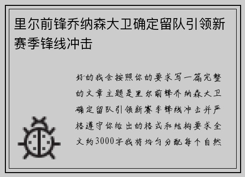 里尔前锋乔纳森大卫确定留队引领新赛季锋线冲击 里尔前锋乔纳森大卫确定留队引领新赛季锋线冲击