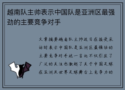 越南队主帅表示中国队是亚洲区最强劲的主要竞争对手