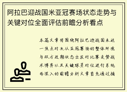阿拉巴迎战国米亚冠赛场状态走势与关键对位全面评估前瞻分析看点
