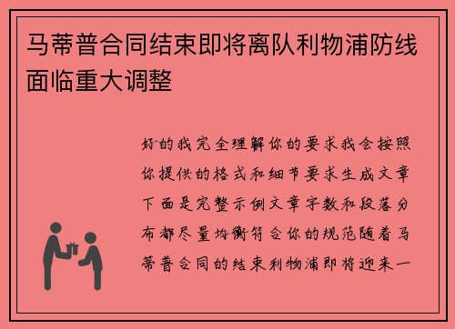 马蒂普合同结束即将离队利物浦防线面临重大调整 马蒂普合同结束即将离队利物浦防线面临重大调整