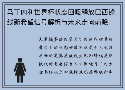 马丁内利世界杯状态回暖释放巴西锋线新希望信号解析与未来走向前瞻 马丁内利世界杯状态回暖释放巴西锋线新希望信号解析与未来走向前瞻