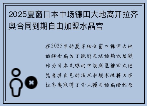 2025夏窗日本中场镰田大地离开拉齐奥合同到期自由加盟水晶宫