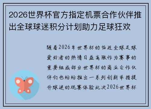 2026世界杯官方指定机票合作伙伴推出全球球迷积分计划助力足球狂欢