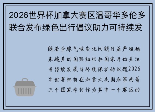2026世界杯加拿大赛区温哥华多伦多联合发布绿色出行倡议助力可持续发展