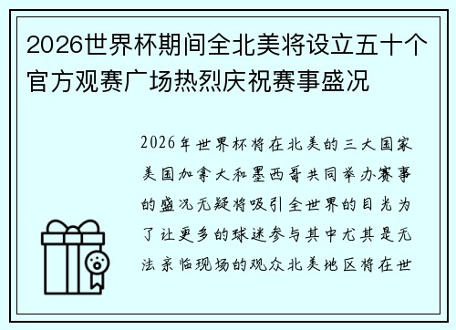 2026世界杯期间全北美将设立五十个官方观赛广场热烈庆祝赛事盛况