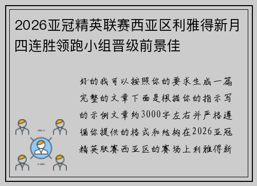 2026亚冠精英联赛西亚区利雅得新月四连胜领跑小组晋级前景佳