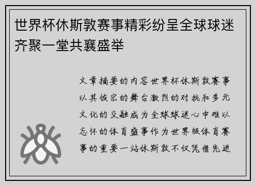 世界杯休斯敦赛事精彩纷呈全球球迷齐聚一堂共襄盛举