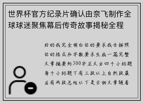 世界杯官方纪录片确认由奈飞制作全球球迷聚焦幕后传奇故事揭秘全程