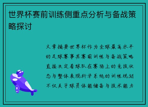 世界杯赛前训练侧重点分析与备战策略探讨