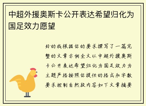 中超外援奥斯卡公开表达希望归化为国足效力愿望