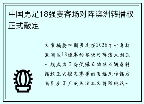 中国男足18强赛客场对阵澳洲转播权正式敲定 中国男足18强赛客场对阵澳洲转播权正式敲定