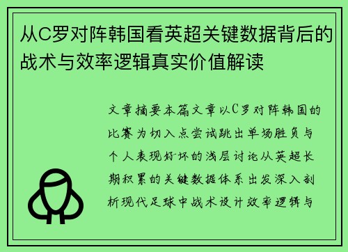从C罗对阵韩国看英超关键数据背后的战术与效率逻辑真实价值解读 从C罗对阵韩国看英超关键数据背后的战术与效率逻辑真实价值解读
