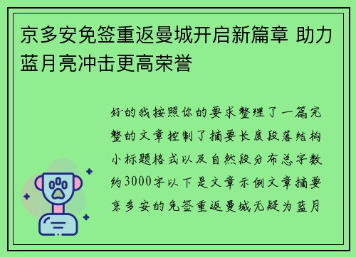 京多安免签重返曼城开启新篇章 助力蓝月亮冲击更高荣誉