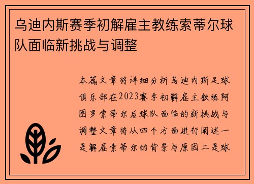 乌迪内斯赛季初解雇主教练索蒂尔球队面临新挑战与调整 乌迪内斯赛季初解雇主教练索蒂尔球队面临新挑战与调整