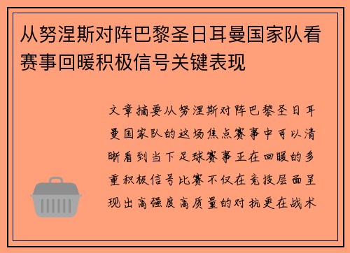 从努涅斯对阵巴黎圣日耳曼国家队看赛事回暖积极信号关键表现 从努涅斯对阵巴黎圣日耳曼国家队看赛事回暖积极信号关键表现