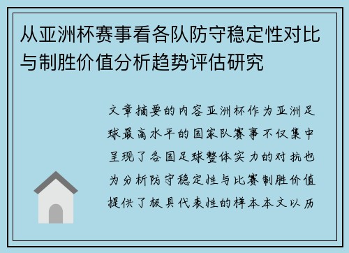 从亚洲杯赛事看各队防守稳定性对比与制胜价值分析趋势评估研究