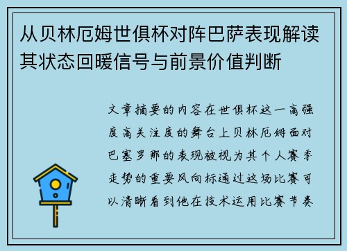 从贝林厄姆世俱杯对阵巴萨表现解读其状态回暖信号与前景价值判断