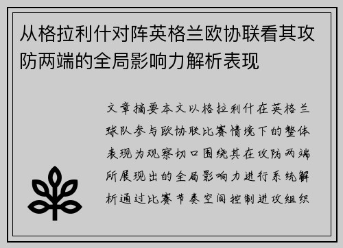 从格拉利什对阵英格兰欧协联看其攻防两端的全局影响力解析表现