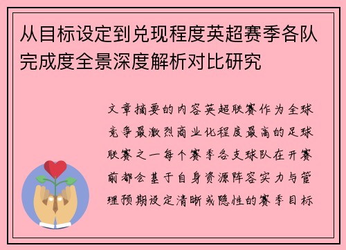 从目标设定到兑现程度英超赛季各队完成度全景深度解析对比研究 从目标设定到兑现程度英超赛季各队完成度全景深度解析对比研究
