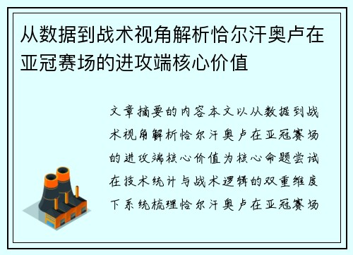 从数据到战术视角解析恰尔汗奥卢在亚冠赛场的进攻端核心价值 从数据到战术视角解析恰尔汗奥卢在亚冠赛场的进攻端核心价值
