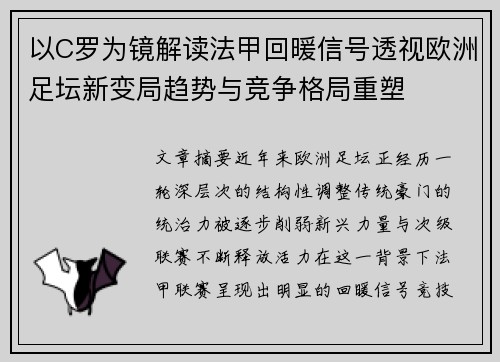以C罗为镜解读法甲回暖信号透视欧洲足坛新变局趋势与竞争格局重塑