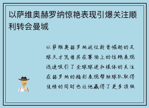 以萨维奥赫罗纳惊艳表现引爆关注顺利转会曼城 以萨维奥赫罗纳惊艳表现引爆关注顺利转会曼城