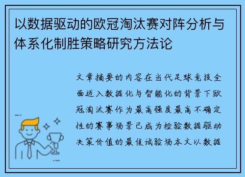 以数据驱动的欧冠淘汰赛对阵分析与体系化制胜策略研究方法论