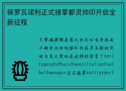保罗瓦诺利正式接掌都灵帅印开启全新征程