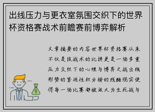 出线压力与更衣室氛围交织下的世界杯资格赛战术前瞻赛前博弈解析