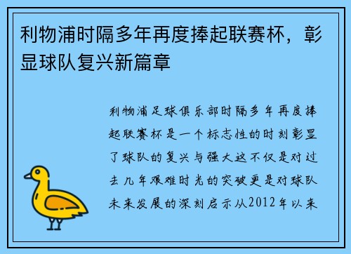 利物浦时隔多年再度捧起联赛杯，彰显球队复兴新篇章