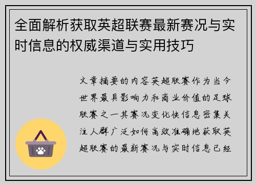 全面解析获取英超联赛最新赛况与实时信息的权威渠道与实用技巧 全面解析获取英超联赛最新赛况与实时信息的权威渠道与实用技巧
