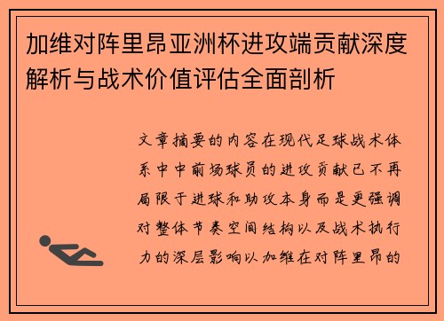 加维对阵里昂亚洲杯进攻端贡献深度解析与战术价值评估全面剖析