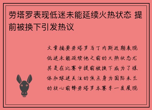 劳塔罗表现低迷未能延续火热状态 提前被换下引发热议