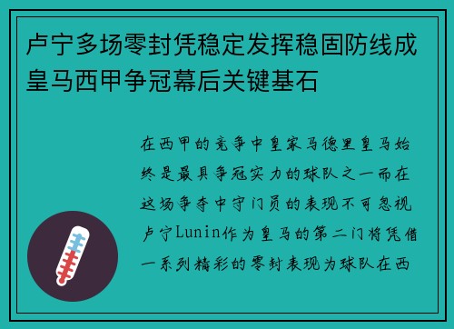 卢宁多场零封凭稳定发挥稳固防线成皇马西甲争冠幕后关键基石 卢宁多场零封凭稳定发挥稳固防线成皇马西甲争冠幕后关键基石
