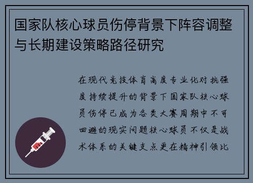 国家队核心球员伤停背景下阵容调整与长期建设策略路径研究 国家队核心球员伤停背景下阵容调整与长期建设策略路径研究
