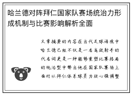 哈兰德对阵拜仁国家队赛场统治力形成机制与比赛影响解析全面 哈兰德对阵拜仁国家队赛场统治力形成机制与比赛影响解析全面