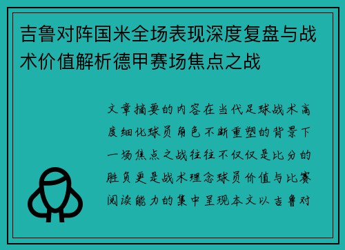 吉鲁对阵国米全场表现深度复盘与战术价值解析德甲赛场焦点之战 吉鲁对阵国米全场表现深度复盘与战术价值解析德甲赛场焦点之战