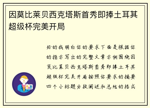 因莫比莱贝西克塔斯首秀即捧土耳其超级杯完美开局 因莫比莱贝西克塔斯首秀即捧土耳其超级杯完美开局