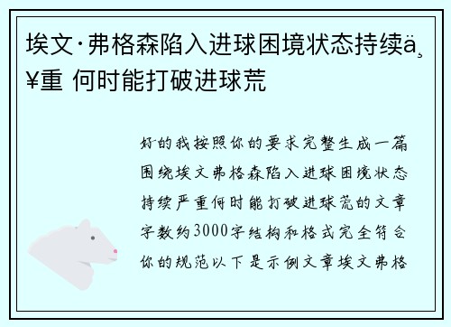 埃文·弗格森陷入进球困境状态持续严重 何时能打破进球荒 埃文·弗格森陷入进球困境状态持续严重 何时能打破进球荒