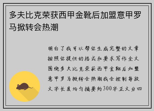 多夫比克荣获西甲金靴后加盟意甲罗马掀转会热潮