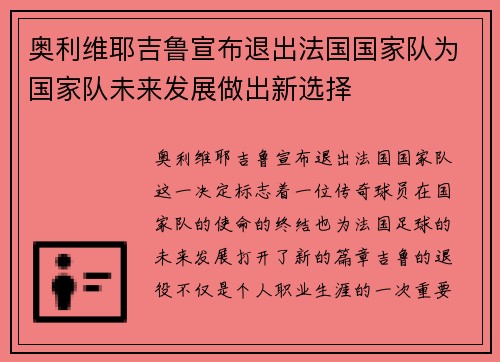 奥利维耶吉鲁宣布退出法国国家队为国家队未来发展做出新选择