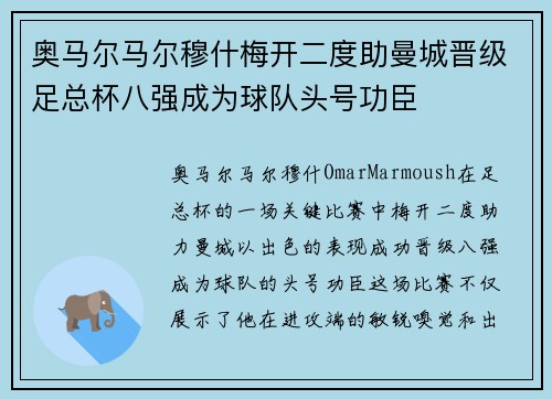 奥马尔马尔穆什梅开二度助曼城晋级足总杯八强成为球队头号功臣