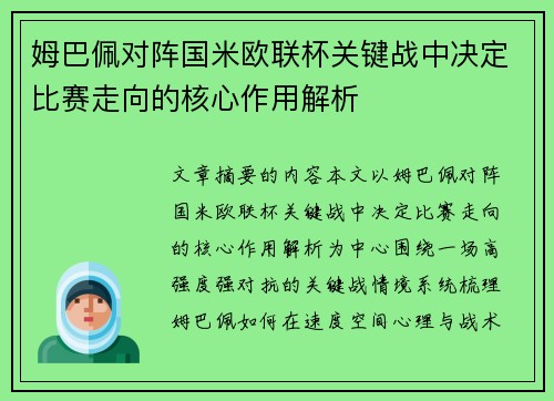姆巴佩对阵国米欧联杯关键战中决定比赛走向的核心作用解析 姆巴佩对阵国米欧联杯关键战中决定比赛走向的核心作用解析