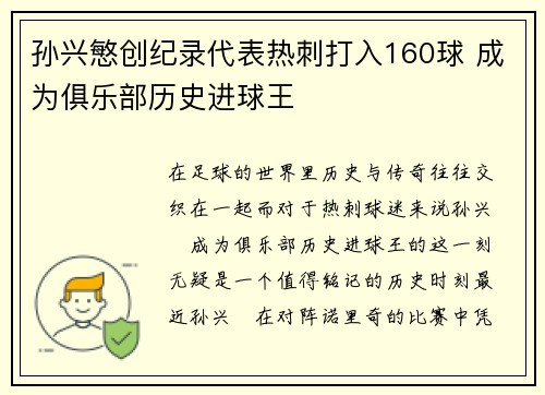 孙兴慜创纪录代表热刺打入160球 成为俱乐部历史进球王 孙兴慜创纪录代表热刺打入160球 成为俱乐部历史进球王