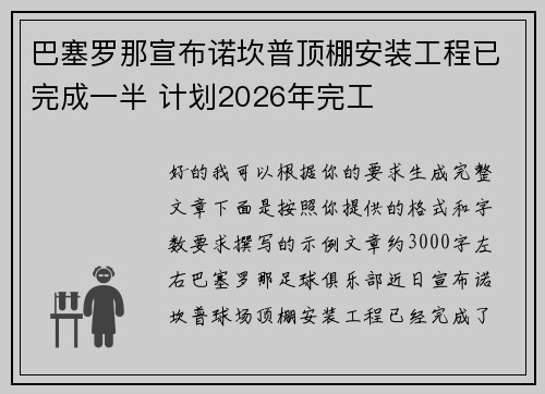巴塞罗那宣布诺坎普顶棚安装工程已完成一半 计划2026年完工 巴塞罗那宣布诺坎普顶棚安装工程已完成一半 计划2026年完工