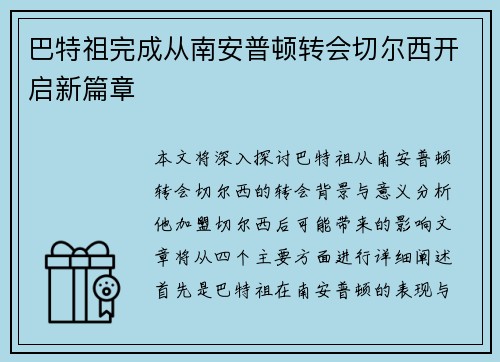 巴特祖完成从南安普顿转会切尔西开启新篇章 巴特祖完成从南安普顿转会切尔西开启新篇章