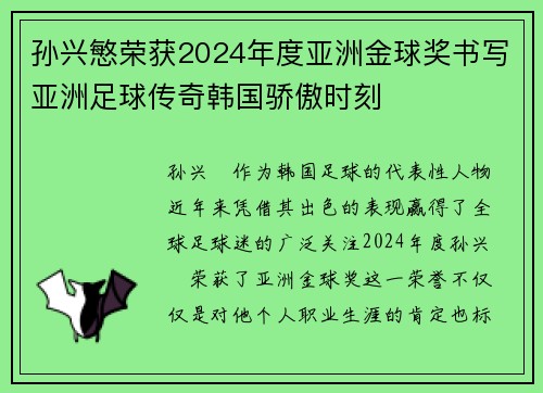 孙兴慜荣获2024年度亚洲金球奖书写亚洲足球传奇韩国骄傲时刻