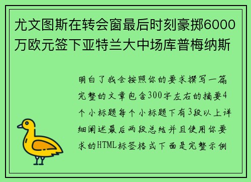 尤文图斯在转会窗最后时刻豪掷6000万欧元签下亚特兰大中场库普梅纳斯